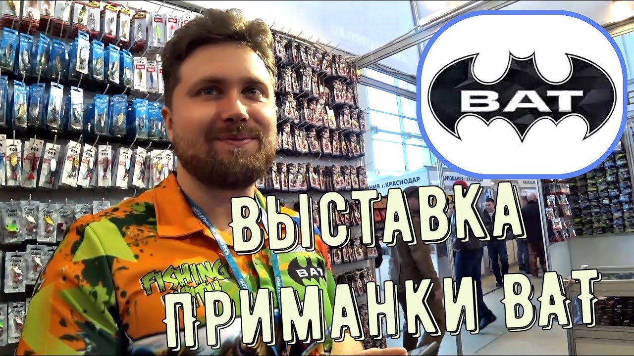 Рыболовная выставка 2019. Приманки BAT