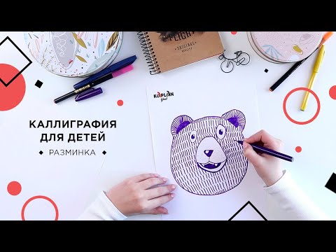 УРОК КАЛЛИГРАФИИ ДЛЯ ДЕТЕЙ. Увлекательная разминка