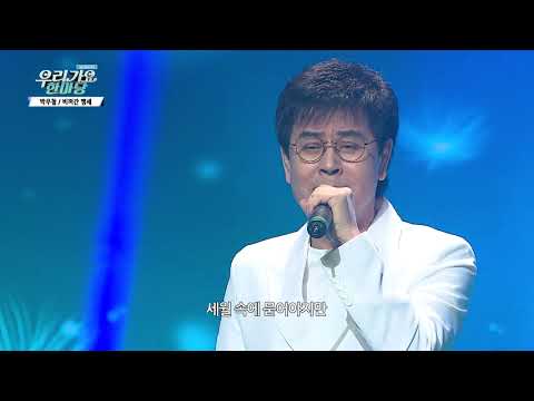 박우철 비껴간 맹세 우리가요 한마당S3 69회