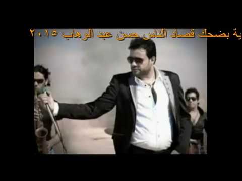 اغنية بضحك قصاد الناس حسن عبد الوهاب 