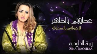 Zina Daoudia - 3titini Bedhar (Official Audio) | زينة الداودية - عطيتيني بالظهر