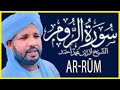 سورة الروم تلاوة الشيخ الزين محمد أحمد القرآن الكريم