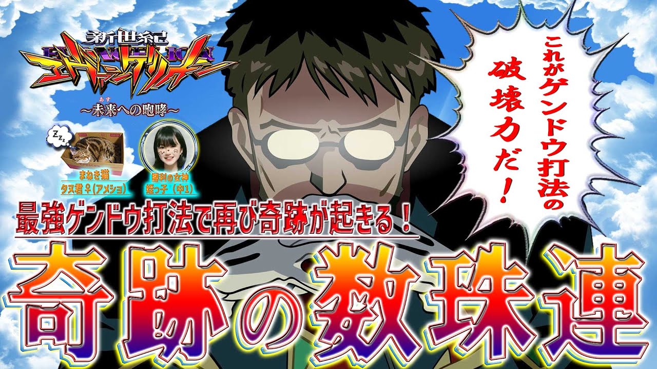新世紀エヴァンゲリオン～未来への咆哮～】『#106』最強ゲンドウ