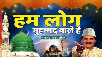 हम लोग मुहम्मद वाले है - Ramzan Special 2020 - Yusuf Mailk Qawwali | Hum Log Muhammad Wale Hain