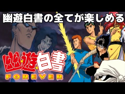 【幽遊白書FOREVER】令和の今だからこそ幽遊白書を見よう 1/5