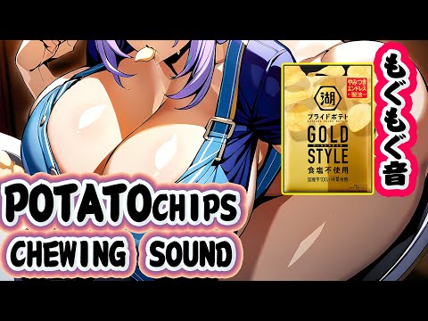 【ASMR】プライドポテト gold Styleを食べた音 ~Sound of eating potatoChips~【桃紫ヒラメ】 #個人勢vtuber #咀嚼音 #chewingsounds