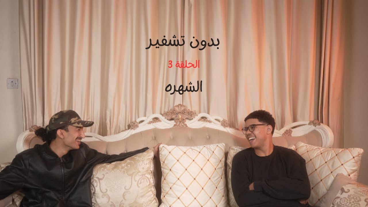 الحلقة 3 : الشهره