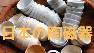 一般常識　日本の陶磁器