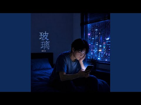 玻璃 (R&B 版)