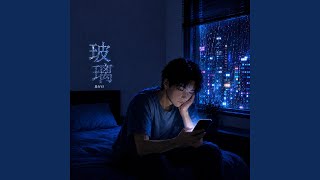 玻璃 (R&B 版) - 段仔仔 - Topic