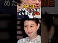 ㊗️8万再生！ 雅子さま。クリントンが認めた圧倒的知性。 #雅子さま #皇室 #クリントン大統領