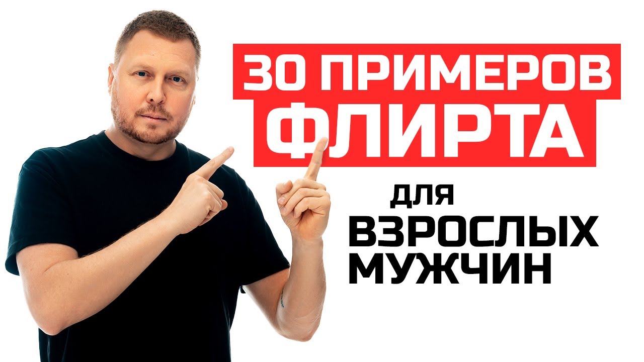 Как флиртовать с девушками мужчине 35-40+. Примеры флирта для взрослых мужчин 