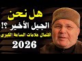 اقتراب 2026 نهاية العالم هل نحن الجيل الأخير علامات الساعة تقترب الشيخ محمد راتب النابلسي 