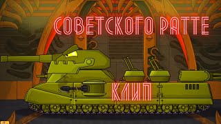 ✘Клип про Советского Ратте✘-Клипы мультики про танки