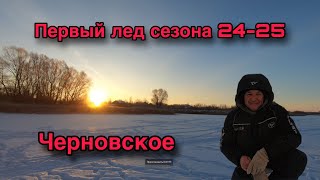 РЫБАЛКА В САМАРСКОЙ ОБЛАСТИ. ПЕРВЫЙ ЛЕД СЕЗОНА 24-25. ЧЕРНОВСКОЙ ВОДОХРАНИЛИЩЕ.
