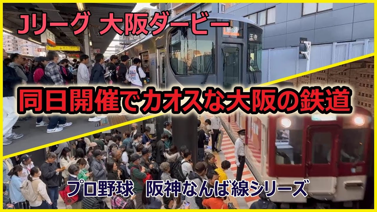 「阪神なんば線シリーズ」と「大阪ダービー」同日開催で大阪の鉄道路線がカオスなことに！