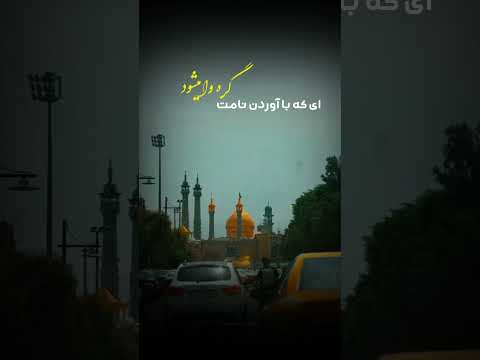 وفات حضرت معصومه سلام الله علیها تسلیت باد حاجتمندی بنویس یا حضرت فاطمه معصومه حرم قم