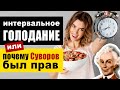 Интервальное голодание 16/8 и другие схемы. Почему Суворов был прав?