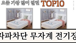 가장 많이 팔린 전자파차단 무자계 전기장판 추천 Top10!