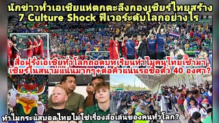 ทั่วโลกยกคนไทยสร้างพลัง7CultureShock+กระแสฟุตซอลบอลฟีเวอร์ที่1โลก?ทำไมฝรั่งถอดบทเรียนไทยเชียร์อึด40c