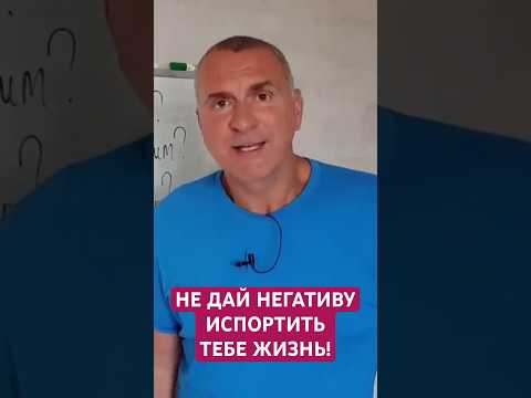 Не дай негативу