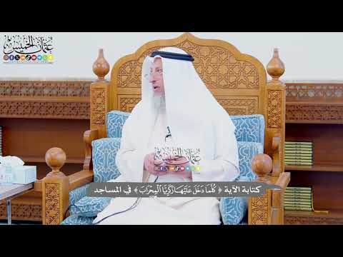 694 - كتابة الآية (كلما دخل عليها زكريا المحراب) في المساجد - عثمان الخميس