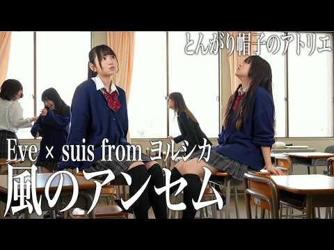 Kaze no Anthem / Eve & suis from Yorushika Cover | Witch Hat Atelier OP