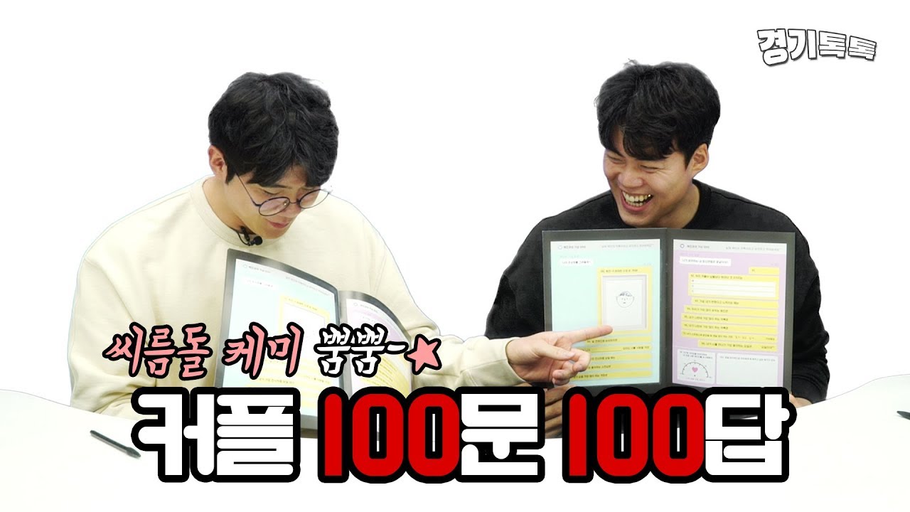 [스포톡] 씨름돌 임태혁·이승호 장사의 '커플 100문 100답'  ::경기일보-경기톡톡::