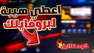 كيف تخلي بروفايلك مثل المحترفين😍كود يخلي بروفايل اسطوري🔥اكواد بروفايل فري فاير