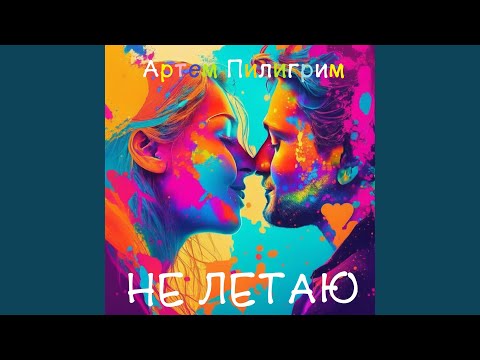 Не летаю