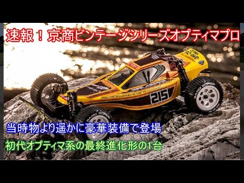 京商　オプティマプロ　オプション有 ＊3月いっぱいまでの出品 京商 オプティマプロ オプション有 ＊3月いっぱいまでの出品