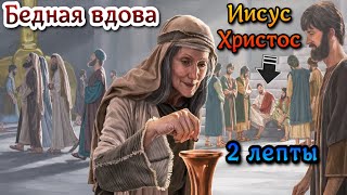 Бедная вдова и две лепты, библия