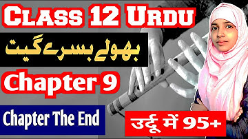 Class 12 urdu chapter 9 | Bhoole bisre geet | Shafi jawed | Muskaan mam @GyapanEntranceAcademy