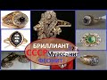 СССР. Как отличить БРИЛЛИАНТ от МУАССАНИТА И ФИАНИТА. Прекрасные золотые украшения.USSR.GOLD.Jewelry