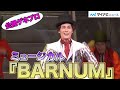 加藤和樹 主演、矢田悠祐・朝夏まなと出演 ミュージカル『BARNUM』公開ゲネプロ