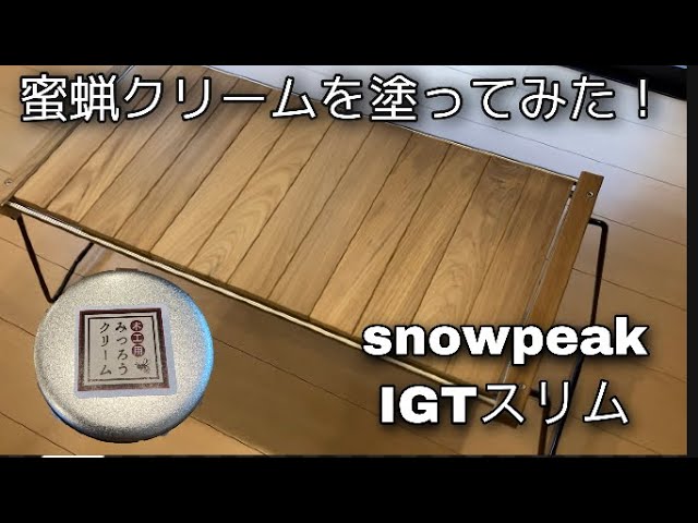 蜜蝋クリームを塗ってみた❗️スノーピーク IGTスリム - YouTube