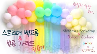 파스텔 스트리머 백드롭과 벌룬 가랜드 만들기. 홈파티 데코레이션 노하우 공개 Streamer Backdrop, Balloon arch. Home party decorations