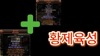 [PoE2] 부캐 황제 육성은 그냥 따라만 하세요(너무 쉽습니다) -0.4.0 screenshot 3
