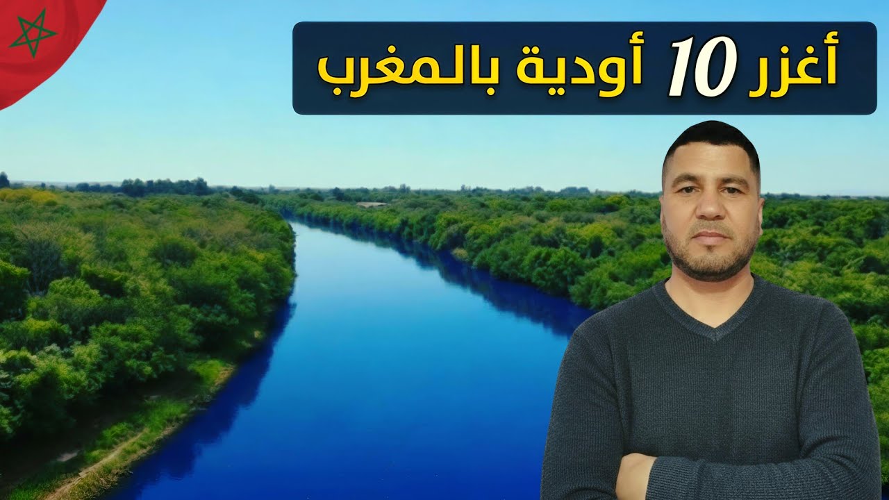 ترتيب أكبر 10 أوديةٍ في المغرب وأكثرها غزارةً من حيث الصبيب