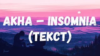 Akha – Insomnia (Текст)