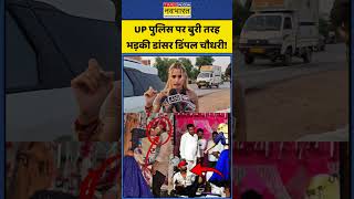 Haryanvi dancer Dimple Chaudhary on UP Police: UP पुलिस पर बुरी तरह भड़की डांसर डिंपल चौधरी! #shorts