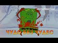 Чудо без чудес (1973 год) мультфильм