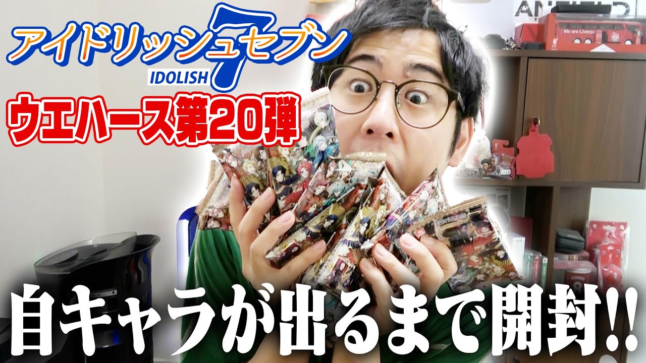 【開封の儀】アイナナウエハース20で自キャラを出す!!