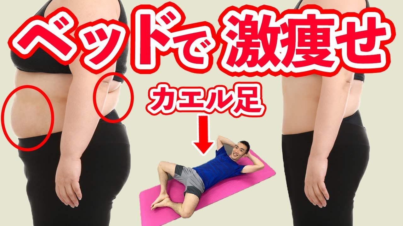 何やっても落ちない体重が 10kg カエル足ダイエットストレッチ 骨盤に腹筋に 浮き輪肉腰痩せ脚痩せお腹痩せダイエット Youtube