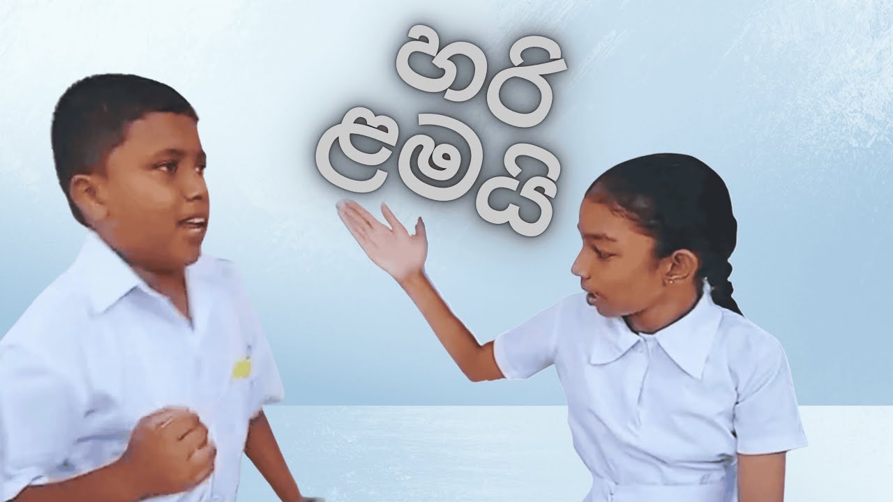 හරි ලමයි | Sigithi Lanthaya