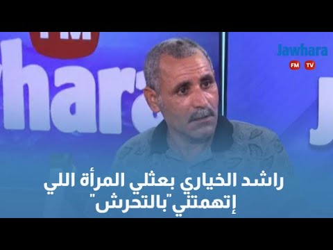 راشد الخياري بعثلي المرأة اللي إتهمتني بالتحرش