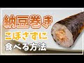 こぼさずに納豆巻を食べる方法👍 #Shorts