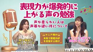 【表現力が爆発的に上がる声の勉強】声が柔らかい人は声帯が硬い件について