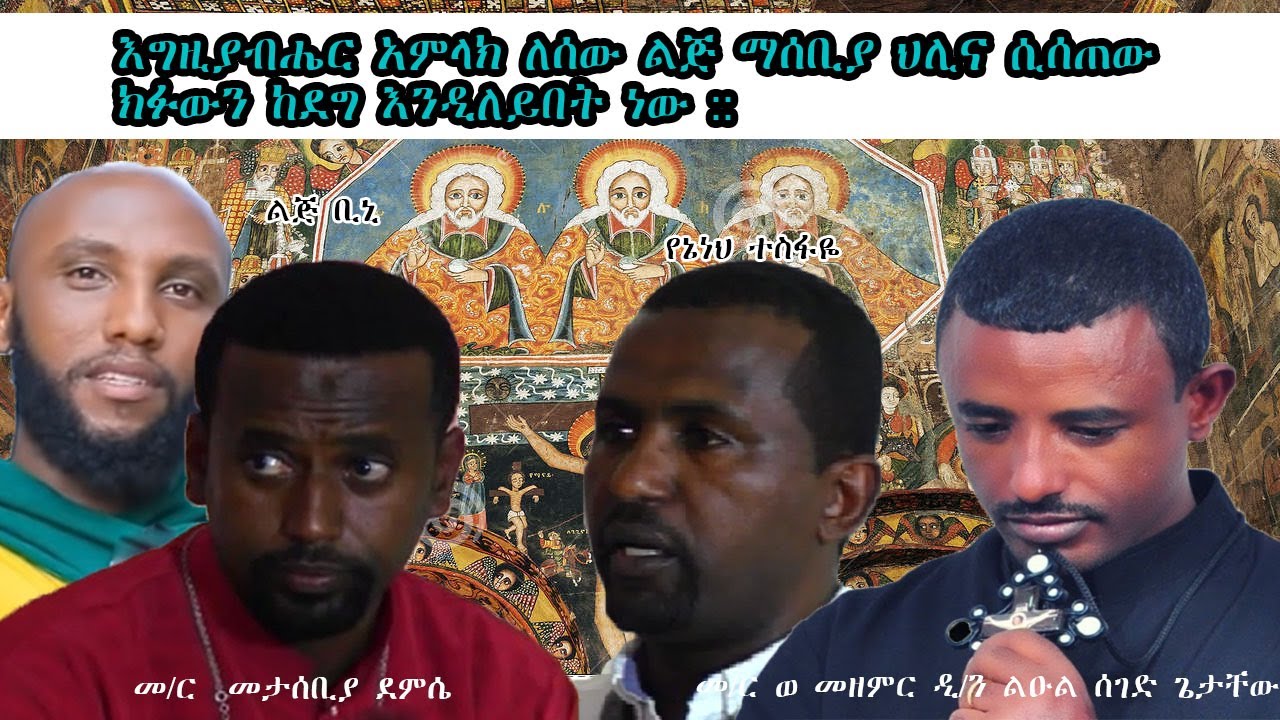 እግዚያብሔር አምላክ ለሰው ልጅ ማሰቢያ ህሊና ሲሰጠው ክፉውን ከደግ እንዲለይበት ነው - YouTube