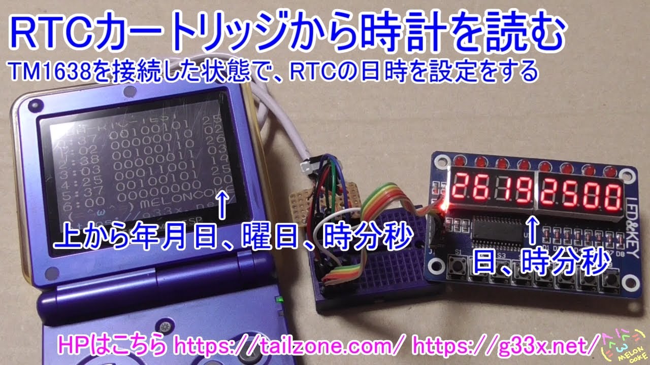 [GBA開発/プログラミング][TM1638接続してRTC日時を設定する]RTCカートリッジから時計を読む / RealTimeClock S ...